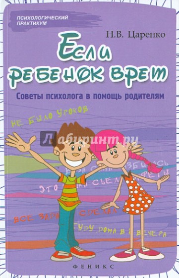 Если ребенок врет: советы психолога в помощь родителям