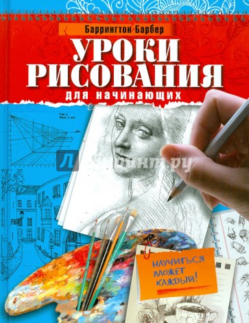 Уроки рисования для начинающих. Научиться может каждый