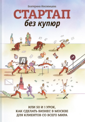 Стартап без купюр, Или 50 и 1 урок, как сделать бизнес в Москве для клиентов со всего мира