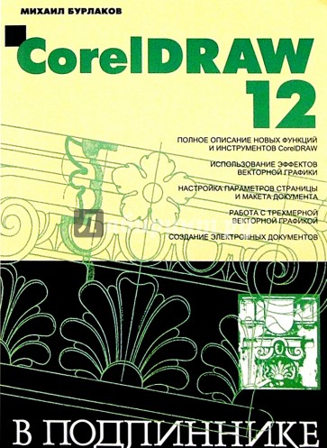 CorelDRAW 12 в подлиннике