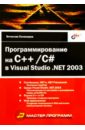 Понамарев Вячеслав Программирование на C++/C# в Visual Studio. NET 20 боровский юрий викторович microsoft ado net разработка профессиональных проектов