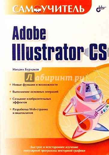 Самоучитель Adobe Illustrator CS.