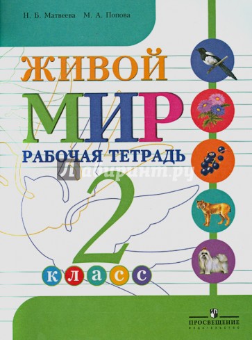 Живой мир. Рабочая тетрадь. 2 класс. Пособие для учащихся специальных образов. учреждений