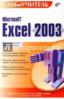 Обложка книги Microsoft Exel 2003, Долженков Виктор Алексеевич, Колесников Юлий Валерьевич
