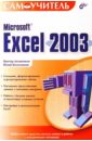 Microsoft Exel 2003 - Долженков Виктор Алексеевич, Колесников Юлий Валерьевич