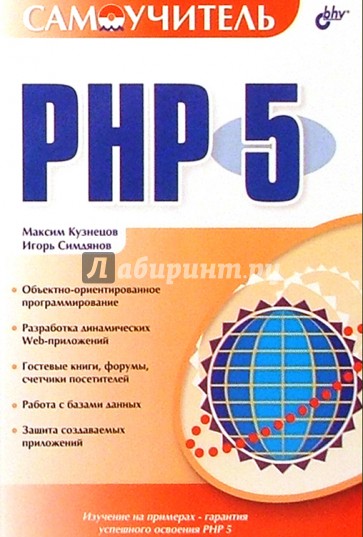 Самоучитель PHP 5.