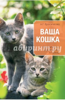 Обложка книги Ваша кошка. Практическое руководство по уходу, Красичкова Анастасия Геннадьевна