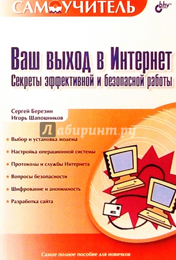 Ваш выход в интернет. Секреты эффективной и безопасной работы.