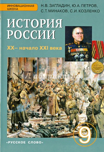 История России. 9 класс. Учебник. ХХ - начало ХХI в