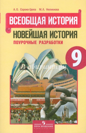 Всеобщая история . 9 класс. Новейшая история. Поурочные разработки