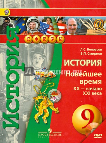 История. 9 класс. Новейшее время. XX-начало XXI в. Учебник (+CD)