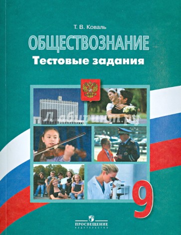 Обществознание. Тестовые задания. 9 класс. Пособие для учащихся общеобразовательных организаций