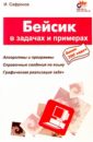 Сафронов Игорь Бейсик в задачах и примерах javascript в примерах и задачах