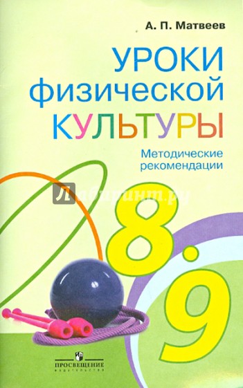 Уроки физической культуры. Методические рекомендации. 8 - 9 классы. ФГОС