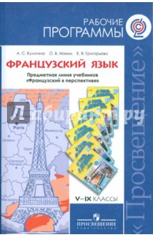 Обложка книги Французский язык. Рабочие прог. Предметная линия учебников 