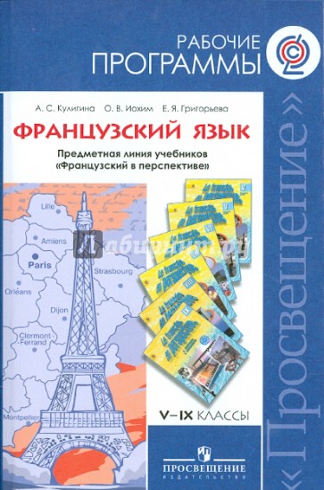 Французский язык. Рабочие прог. Предметная линия учебников "Французский в перспективе".5-9 кл. ФГОС