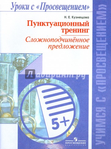 Пунктуационный тренинг. Сложноподчинённое предложение. Пособие для учащихся