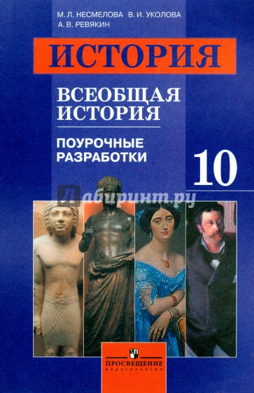 Всеобщая история. 10 класс. Поурочные разработки