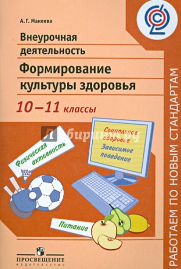 Внеурочная деятельность. Формирование  культуры здоровья. 10-11 классы. ФГОС