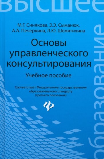 Основы управленческого консультирования. Учебное пособие