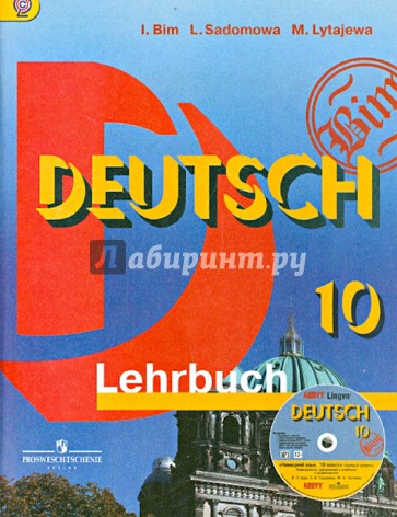 Немецкий язык. 10 класс. Базовый уровень. Учебник (+CD). ФГОС