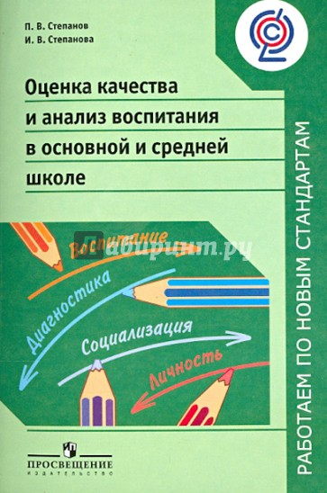 Оценка качества и анализ воспитания в основной и средней школе. Пособие для учителей. ФГОС