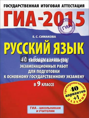 ГИА-15. Русский язык. 9 класс. 40 типовых вариантов экзаменационных работ для подготовки к ЕГЭ