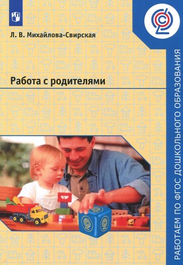 Работа с родителями. Пособие для педагогов ДОО. ФГОС