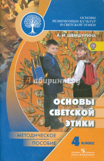 Основы светской этики. 4 класс. Методическое пособие. ФГОС