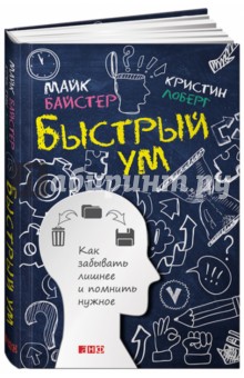 Быстрый ум. Как забывать лишнее и помнить нужное