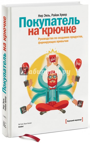 Покупатель на крючке. Руководство по созданию продуктов, формирующих привычки