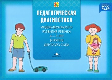 Диагностика педагогического процесса в средней группе (с 4 до 5 лет). ФГОС