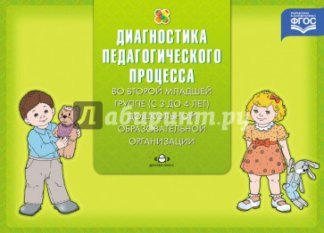 Диагностика педагогического процесса во второй младшей группе (с 3 до 4 лет). ФГОС