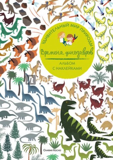 Времена динозавров
