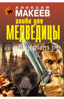 Обложка книги Алиби для медведицы, Макеев Алексей Викторович