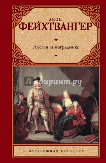 Лисы в винограднике