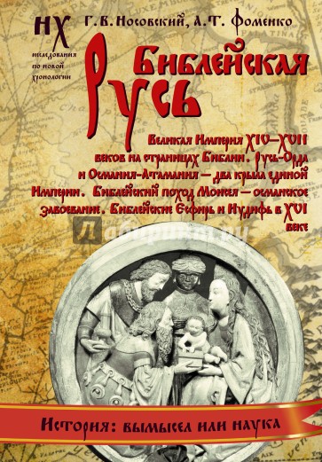 Библейская Русь. Великая Империя XIV-XVII веков на страницах Библии. Русь-Орда и Османия-Атамания