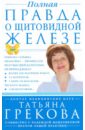 цена Грекова Татьяна, Мещерякова Надежда Полная правда о щитовидной железе