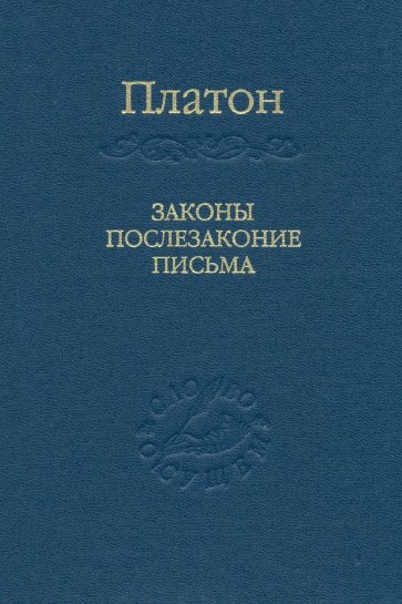 Законы, послезаконие, письма