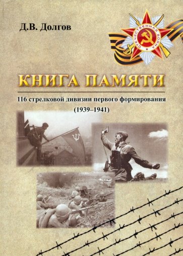 Книга памяти 116 стрелковой дивизии первого формирования (1939-1941)