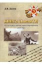 Книга памяти 116 стрелковой дивизии первого формирования (1939-1941) - Долгов Дмитрий Владимирович