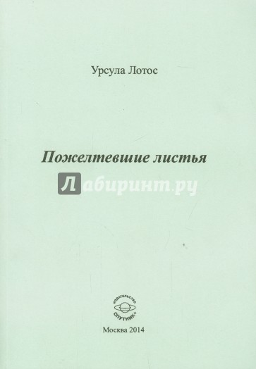 Пожелтевшие листья. Стихи