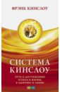 Кинслоу Фрэнк Система Кинслоу. Путь к достижению успеха в жизни, в здоровье и любви кинслоу фрэнк счастье без усилий