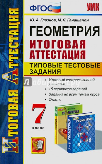 Геометрия. 7 класс. Типовые тестовые задания. Итоговая аттестация