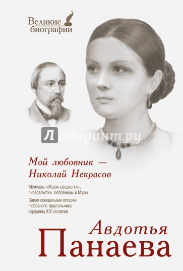 Мой любовник - Николай Некрасов