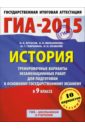 ГИА-2015. История. 9 класс. Тренировочные варианты экзаменационных работ - Артасов Игорь Анатольевич, Мельникова Ольга Николаевна, Гаврилина Юлия Григорьевна, Лозбенёв Игорь Николаевич