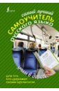 клепова екатерина андреевна как запомнить все правила русского языка для школьников Клепова Екатерина Андреевна Самый лучший самоучитель русского языка. Все правила русского языка для тех, кто учил, но забыл