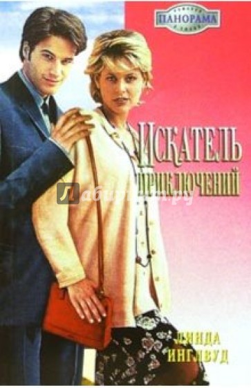 Искатель приключений: Роман