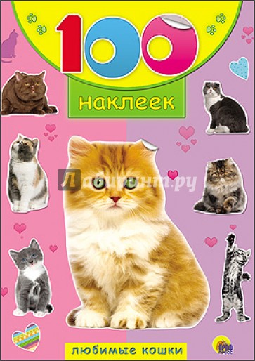 100 наклеек. Любимые кошки