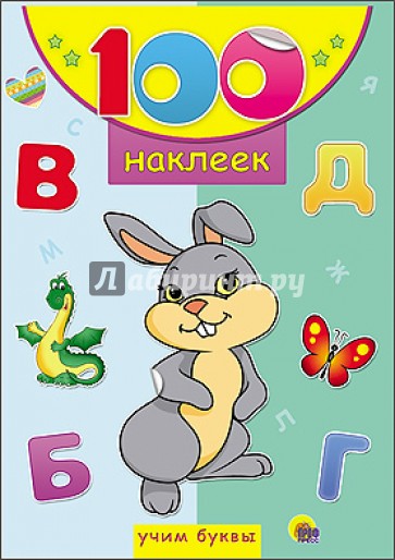 100 наклеек. Учим буквы